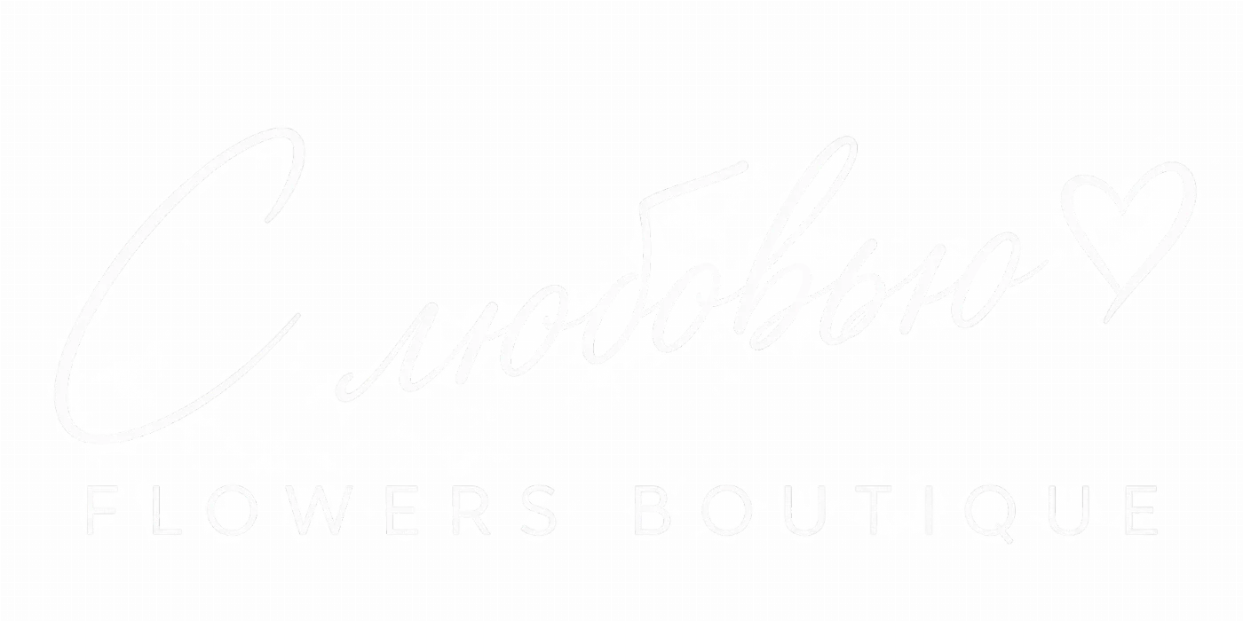 С любовью — Flowers Boutique